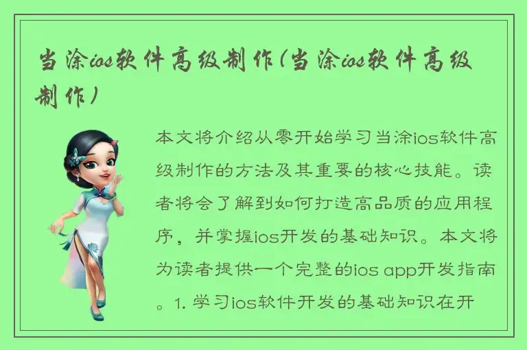 当涂ios软件高级制作(当涂ios软件高级制作)
