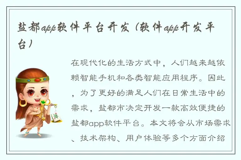 盐都app软件平台开发 (软件app开发平台)