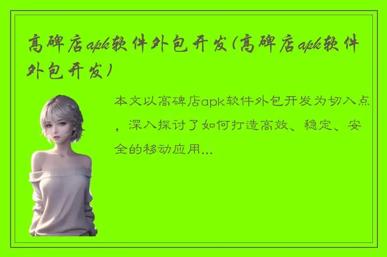高碑店apk软件外包开发(高碑店apk软件外包开发)