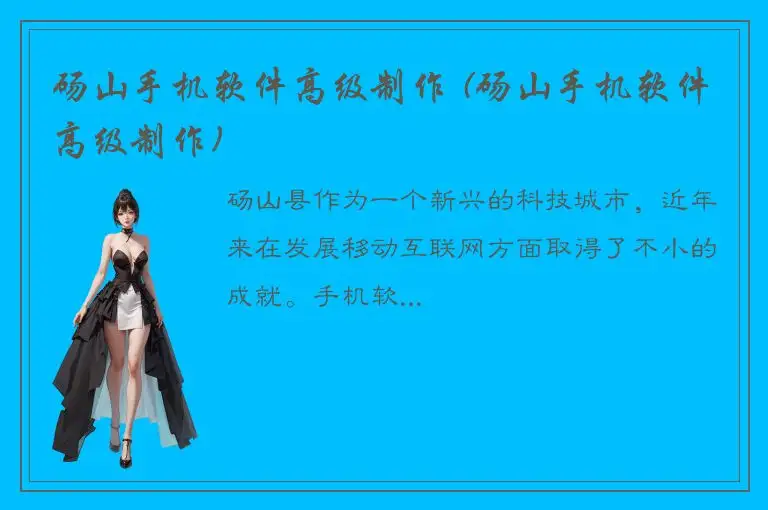 砀山手机软件高级制作 (砀山手机软件高级制作)