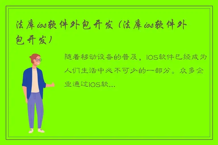 法库ios软件外包开发 (法库ios软件外包开发)