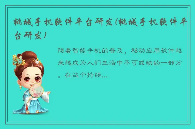 桃城手机软件平台研发(桃城手机软件平台研发)