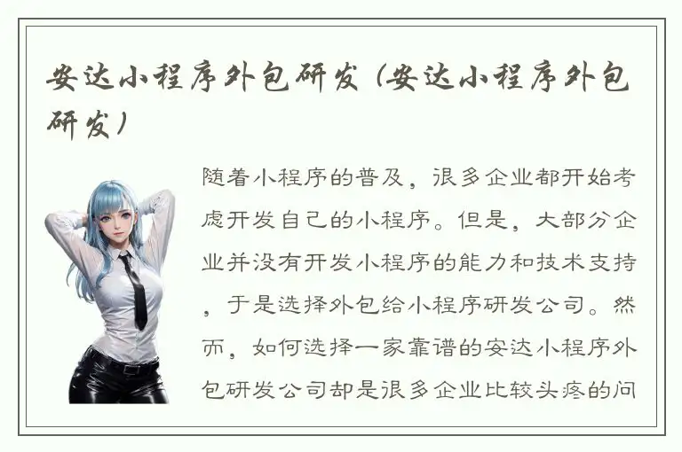 安达小程序外包研发 (安达小程序外包研发)