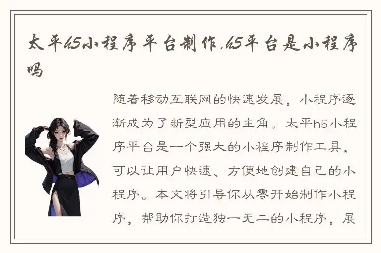 太平h5小程序平台制作,h5平台是小程序吗