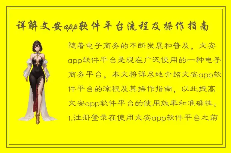 详解文安app软件平台流程及操作指南