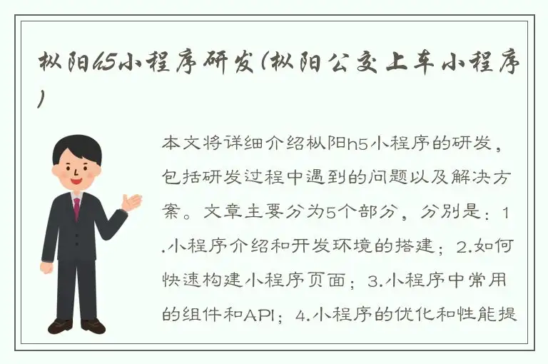 枞阳h5小程序研发(枞阳公交上车小程序)