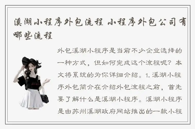 溪湖小程序外包流程 小程序外包公司有哪些流程