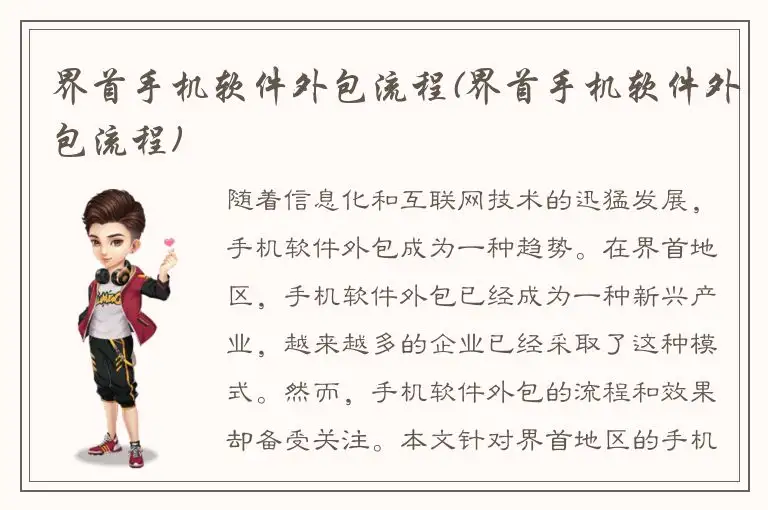 界首手机软件外包流程(界首手机软件外包流程)