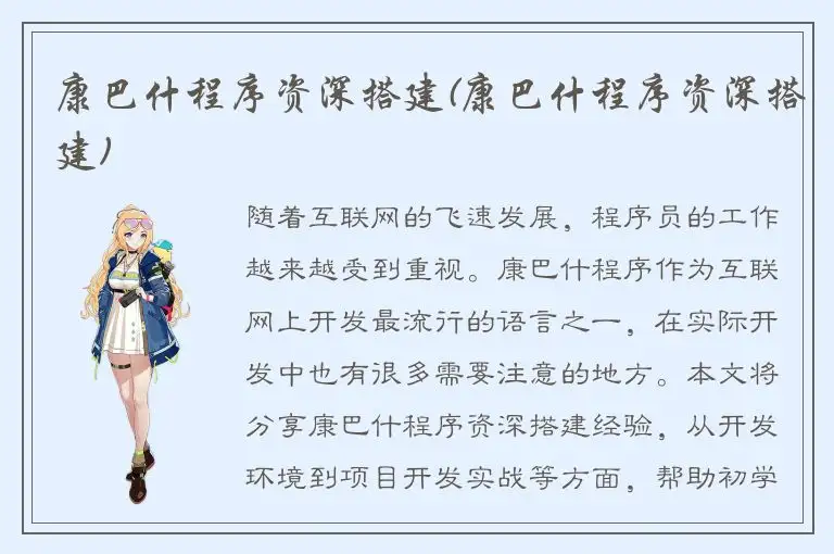 康巴什程序资深搭建(康巴什程序资深搭建)