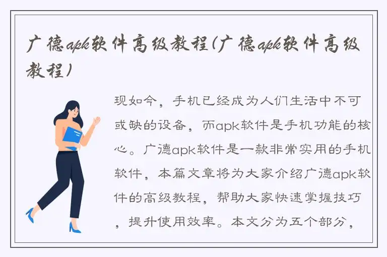 广德apk软件高级教程(广德apk软件高级教程)