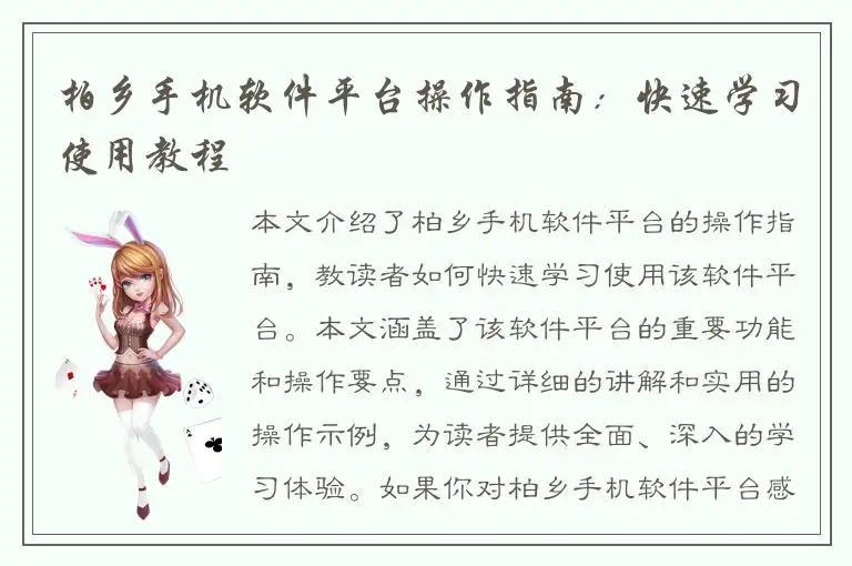 柏乡手机软件平台操作指南：快速学习使用教程