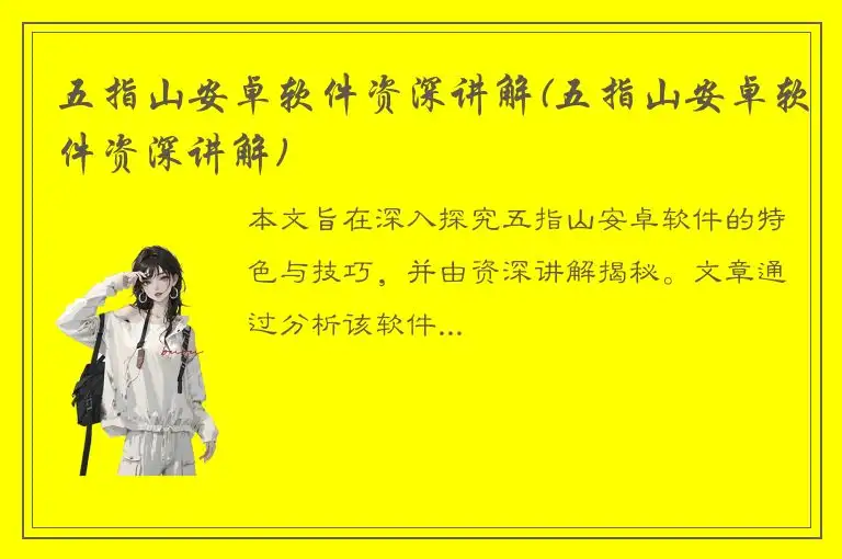 五指山安卓软件资深讲解(五指山安卓软件资深讲解)