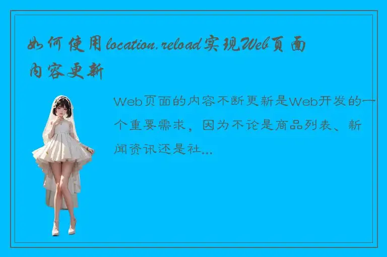 如何使用location.reload实现Web页面内容更新