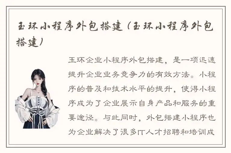 玉环小程序外包搭建 (玉环小程序外包搭建)