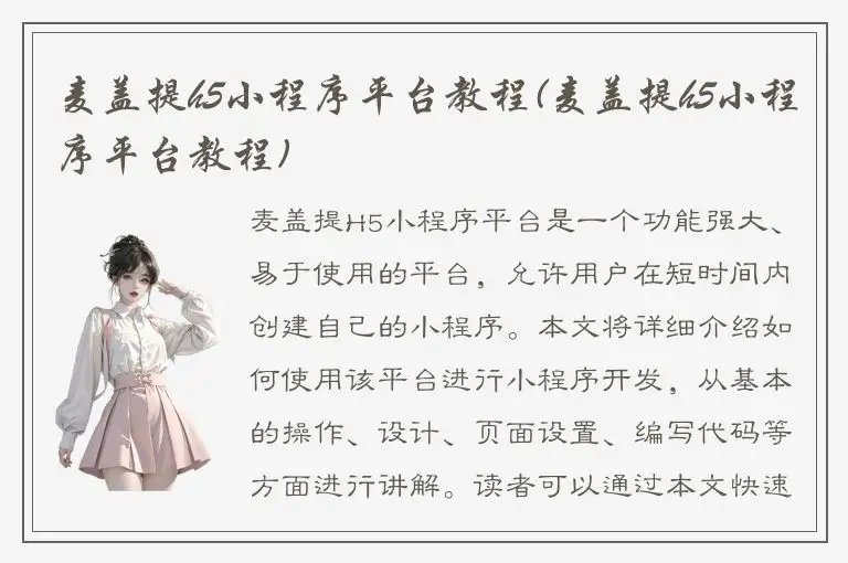 麦盖提h5小程序平台教程(麦盖提h5小程序平台教程)