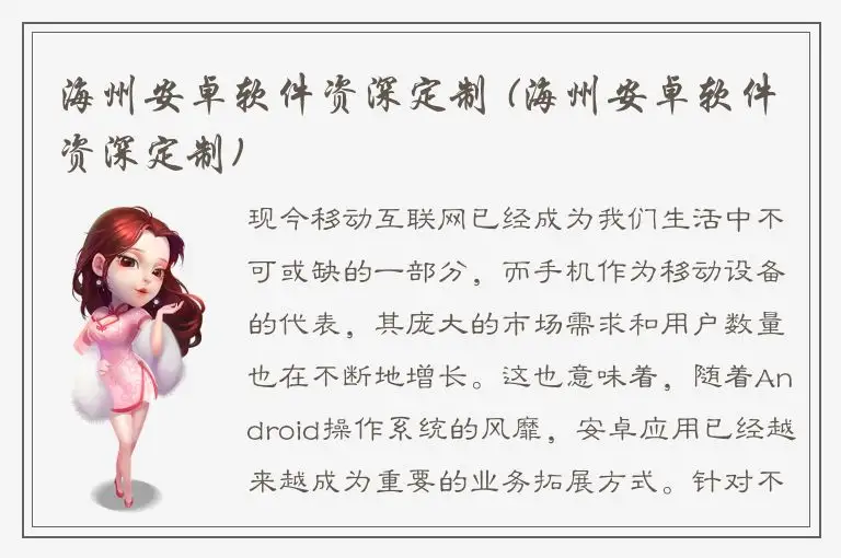 海州安卓软件资深定制 (海州安卓软件资深定制)