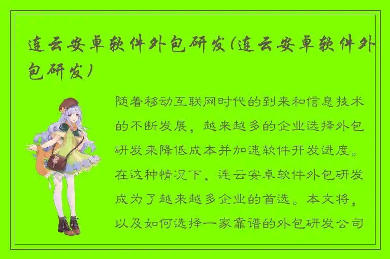连云安卓软件外包研发(连云安卓软件外包研发)
