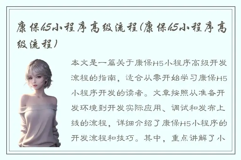 康保h5小程序高级流程(康保h5小程序高级流程)
