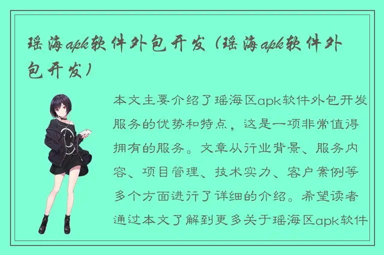 瑶海apk软件外包开发 (瑶海apk软件外包开发)