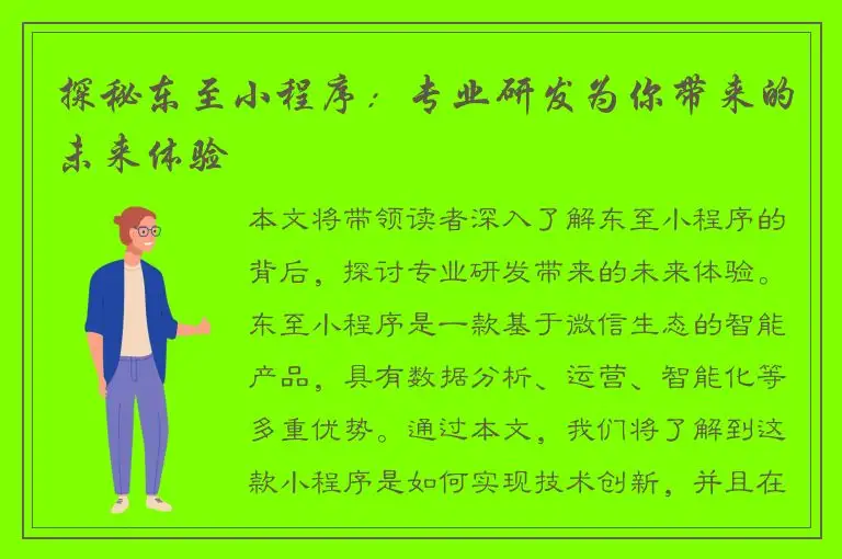 探秘东至小程序：专业研发为你带来的未来体验