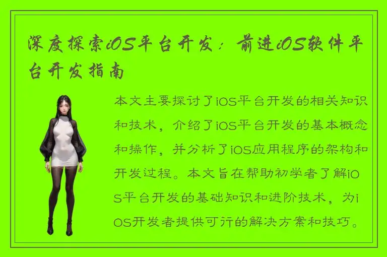 深度探索iOS平台开发：前进iOS软件平台开发指南