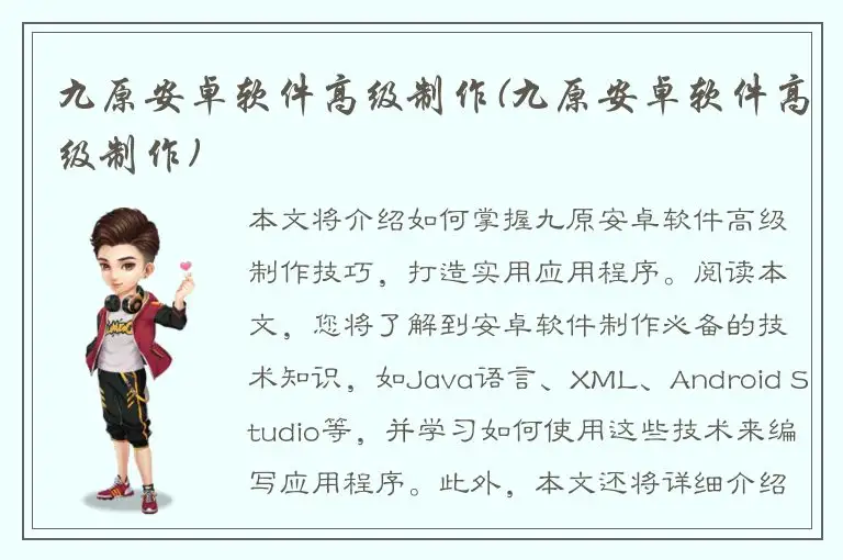 九原安卓软件高级制作(九原安卓软件高级制作)
