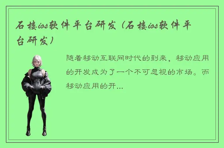 石楼ios软件平台研发 (石楼ios软件平台研发)