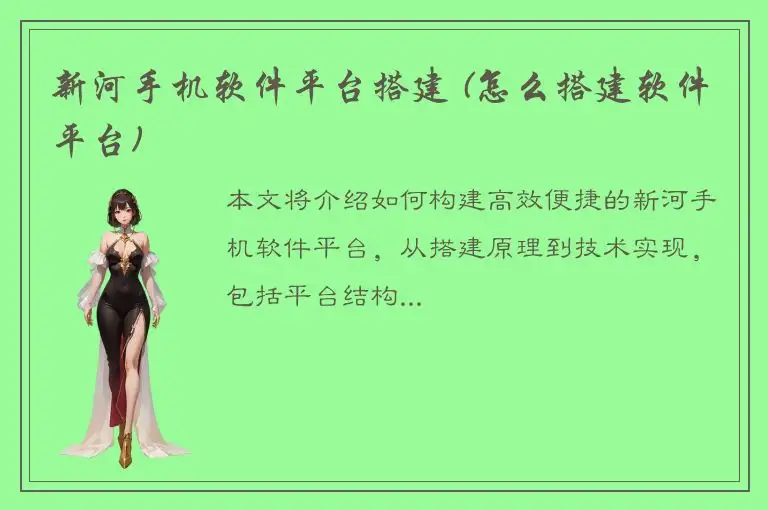 新河手机软件平台搭建 (怎么搭建软件平台)