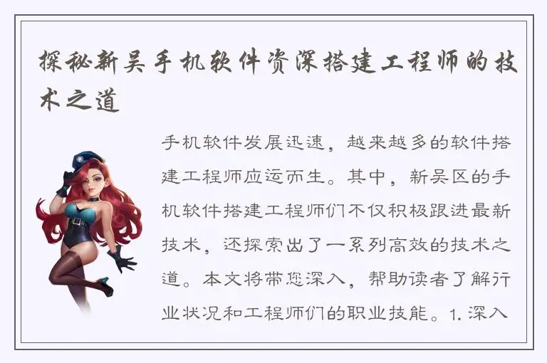 探秘新吴手机软件资深搭建工程师的技术之道