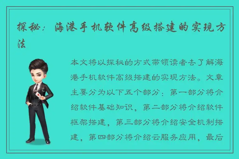 探秘：海港手机软件高级搭建的实现方法