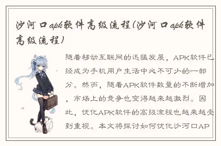 沙河口apk软件高级流程(沙河口apk软件高级流程)