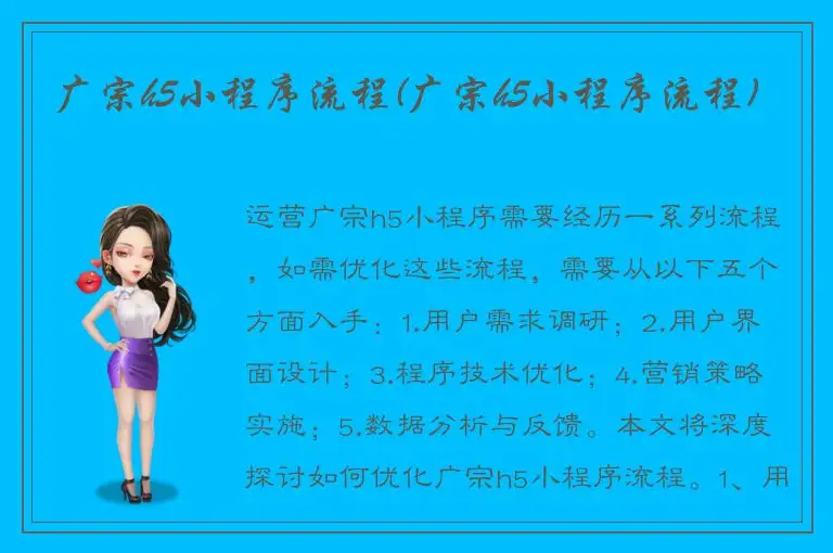 广宗h5小程序流程(广宗h5小程序流程)