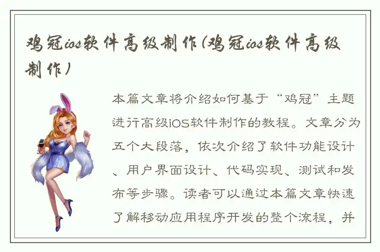 鸡冠ios软件高级制作(鸡冠ios软件高级制作)