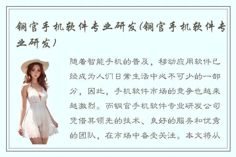 铜官手机软件专业研发(铜官手机软件专业研发)