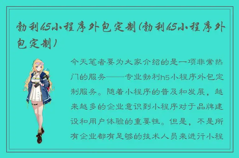 勃利h5小程序外包定制(勃利h5小程序外包定制)