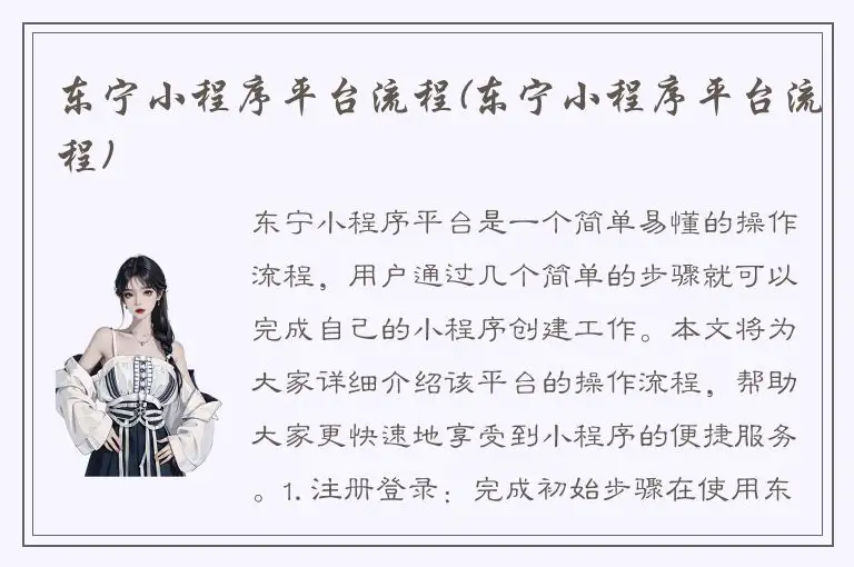 东宁小程序平台流程(东宁小程序平台流程)