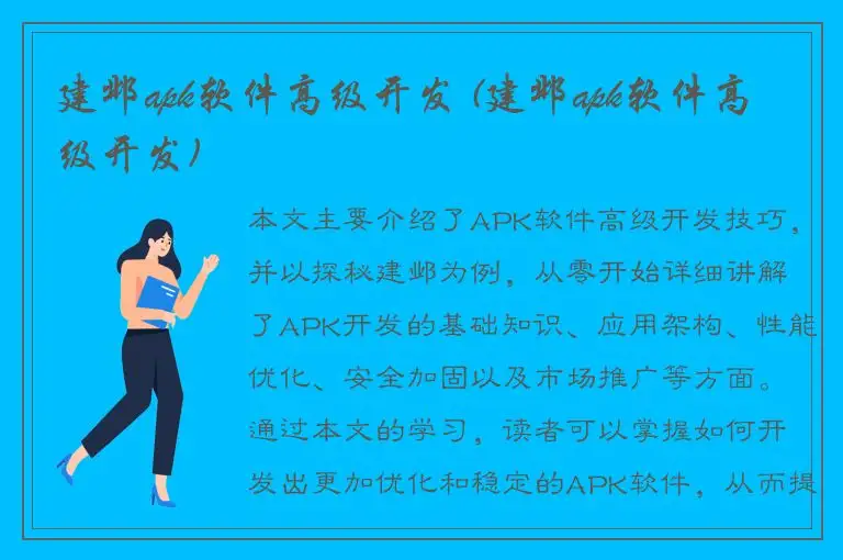 建邺apk软件高级开发 (建邺apk软件高级开发)