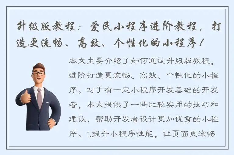 升级版教程：爱民小程序进阶教程，打造更流畅、高效、个性化的小程序！