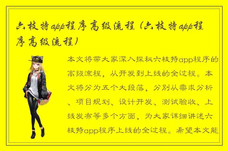 六枝特app程序高级流程 (六枝特app程序高级流程)