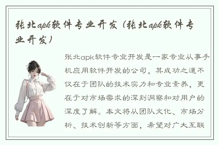 张北apk软件专业开发 (张北apk软件专业开发)