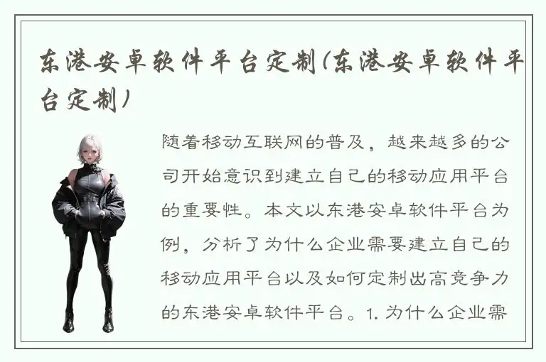 东港安卓软件平台定制(东港安卓软件平台定制)
