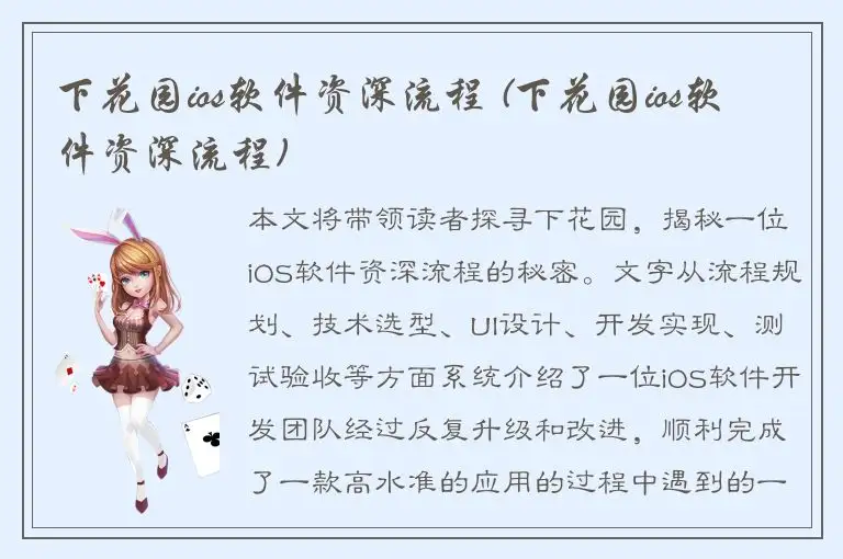 下花园ios软件资深流程 (下花园ios软件资深流程)