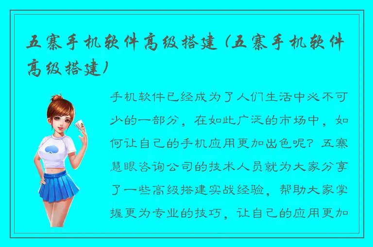 五寨手机软件高级搭建 (五寨手机软件高级搭建)
