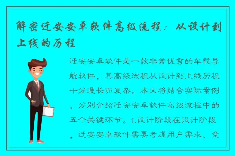 解密迁安安卓软件高级流程：从设计到上线的历程