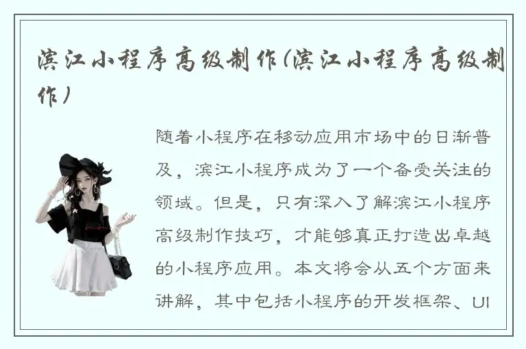 滨江小程序高级制作(滨江小程序高级制作)