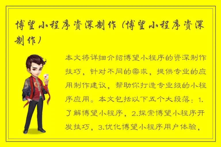 博望小程序资深制作 (博望小程序资深制作)