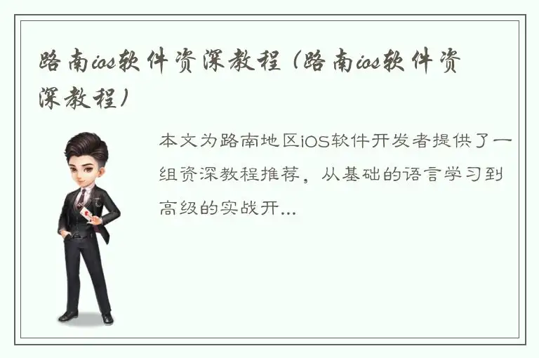 路南ios软件资深教程 (路南ios软件资深教程)