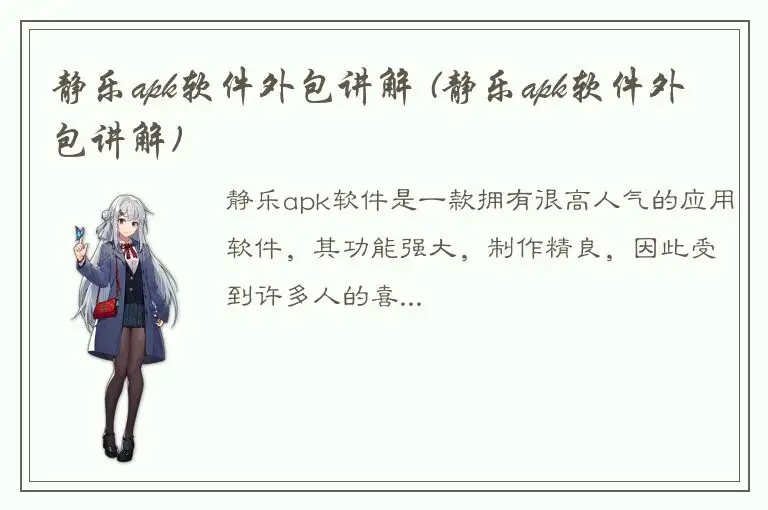 静乐apk软件外包讲解 (静乐apk软件外包讲解)