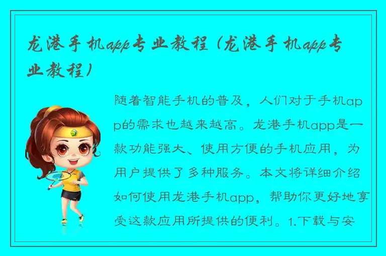 龙港手机app专业教程 (龙港手机app专业教程)