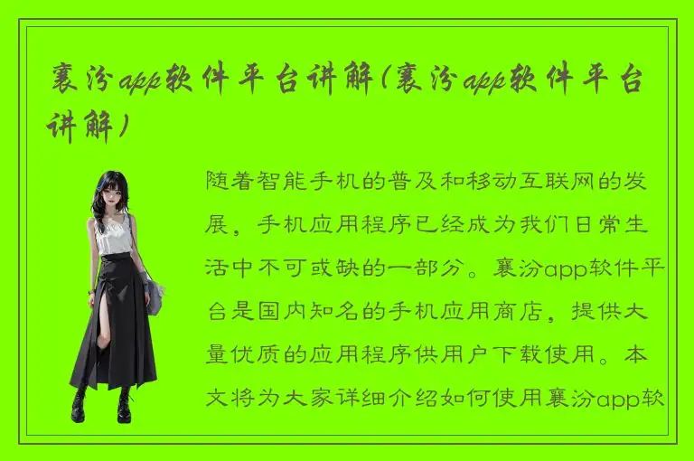 襄汾app软件平台讲解(襄汾app软件平台讲解)